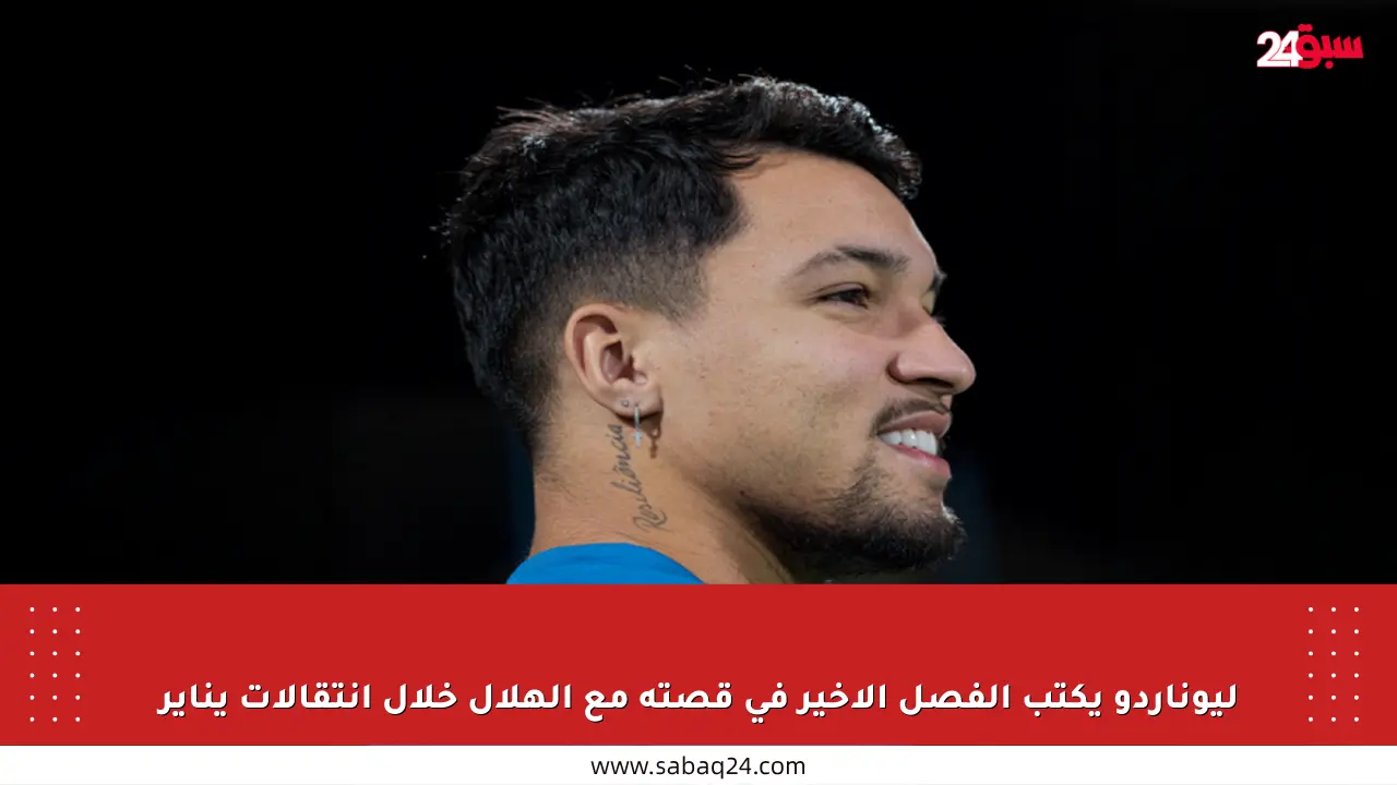 ليوناردو يكتب الفصل الأخير في قصته مع الهلال خلال انتقالات يناير